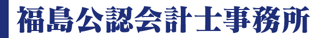 福島公認会計士事務所